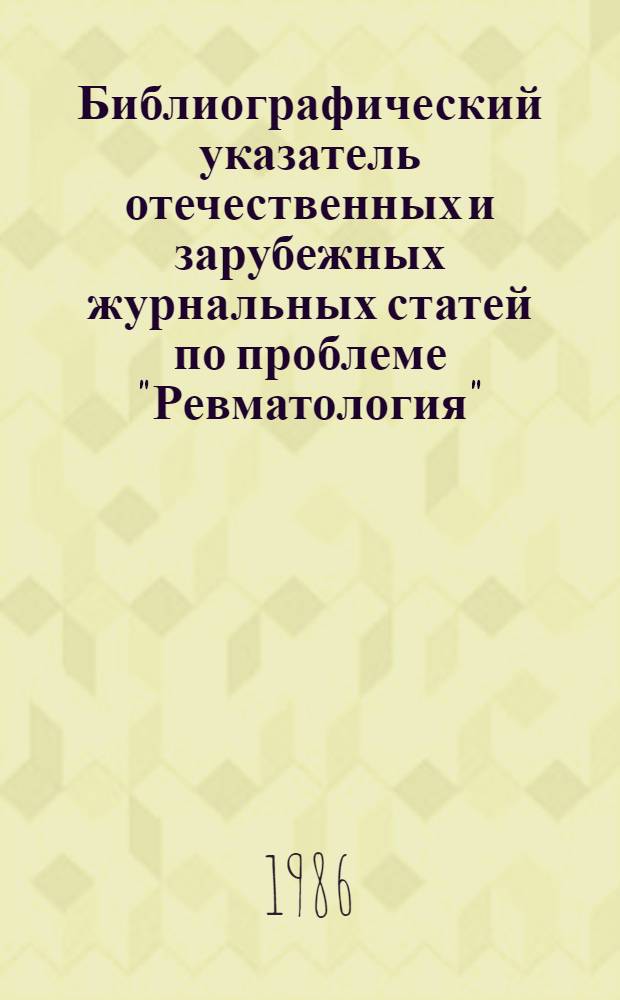 Библиографический указатель отечественных и зарубежных журнальных статей по проблеме "Ревматология"... ... за 1985 г.