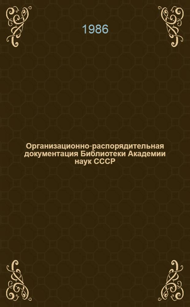Организационно-распорядительная документация Библиотеки Академии наук СССР : [Сборник]. Вып. 4 : Документы, регламентирующие деятельность отдела фондов и обслуживания