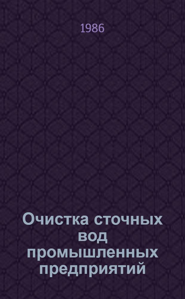 Очистка сточных вод промышленных предприятий : Отеч. и иностр. лит. ... [... за 1984 год]