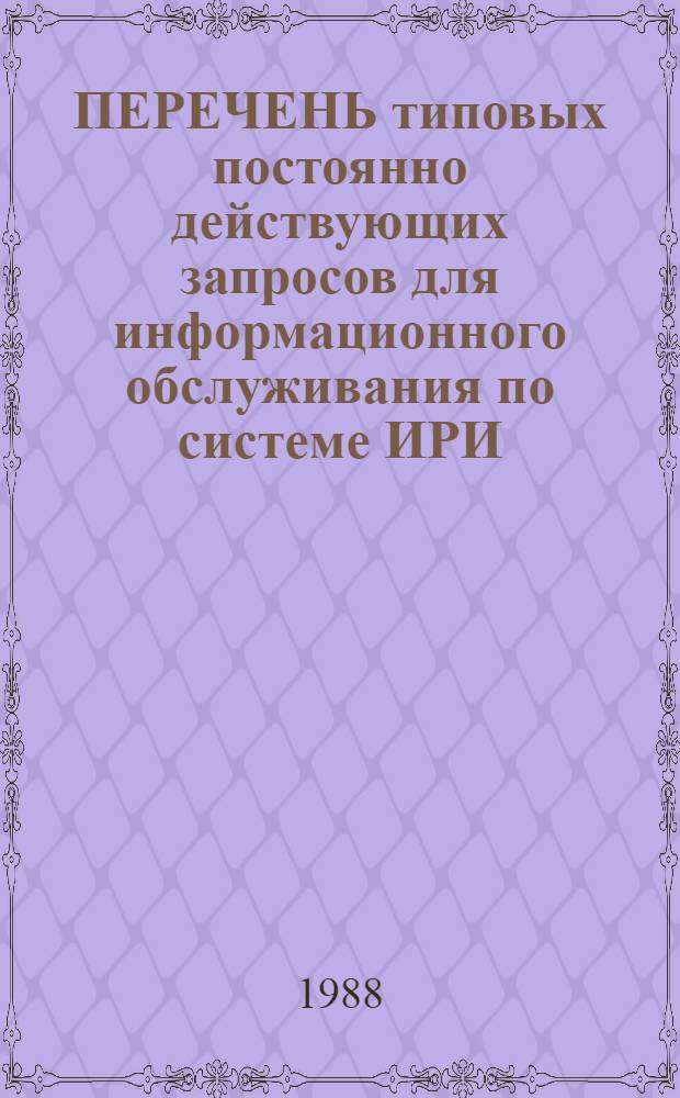 ПЕРЕЧЕНЬ типовых постоянно действующих запросов для информационного обслуживания по системе ИРИ ...