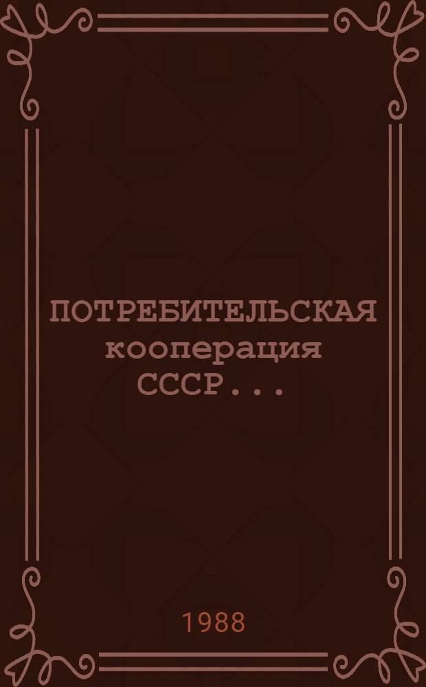 ПОТРЕБИТЕЛЬСКАЯ кооперация СССР... : (Данные в таблицах приведены в объемы и ценах соотв. лет)