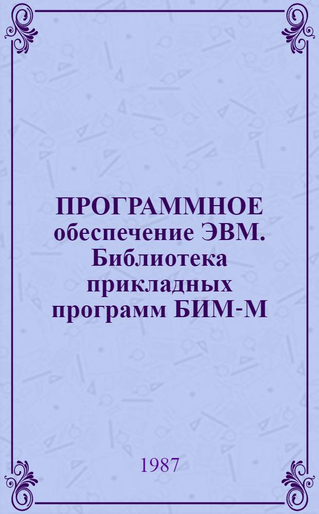 ПРОГРАММНОЕ обеспечение ЭВМ. Библиотека прикладных программ БИМ-М