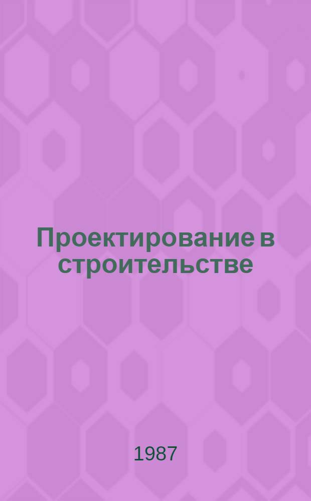 Проектирование в строительстве : Методол. технология, экономика, орг. и управление : Библиогр. указ. лит
