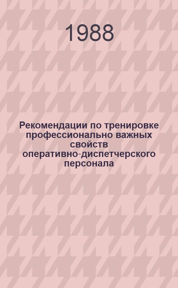 Рекомендации по тренировке профессионально важных свойств оперативно-диспетчерского персонала : В 3 ч.