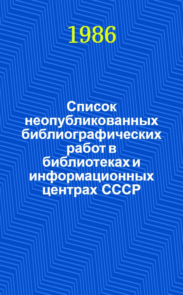 Список неопубликованных библиографических работ в библиотеках и информационных центрах СССР... ... за 1985 год