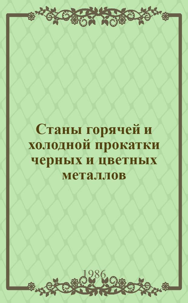 Станы горячей и холодной прокатки черных и цветных металлов : Аннот. указ. отеч. и иностр. лит. ... ... за 1983-1986 (I пол.) гг.