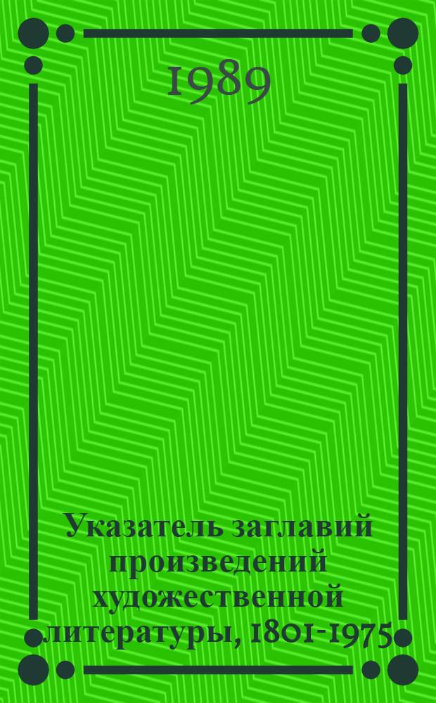 Указатель заглавий произведений художественной литературы, 1801-1975 : В 7 т.