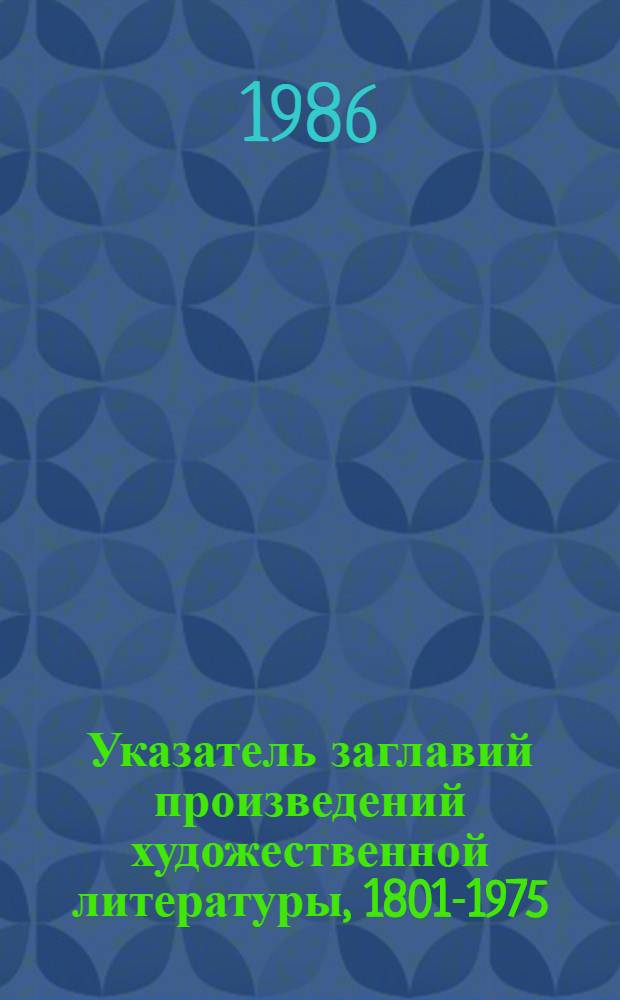 Указатель заглавий произведений художественной литературы, 1801-1975 : [в 7-ми томах]. Т. 2