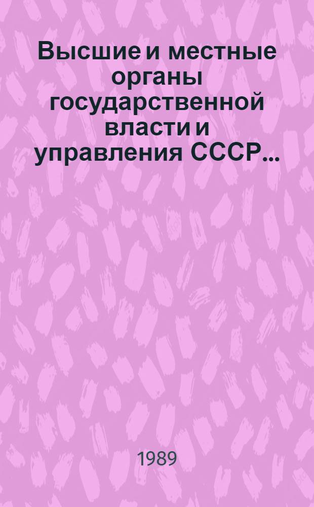 Высшие и местные органы государственной власти и управления СССР... : Библиогр. указ