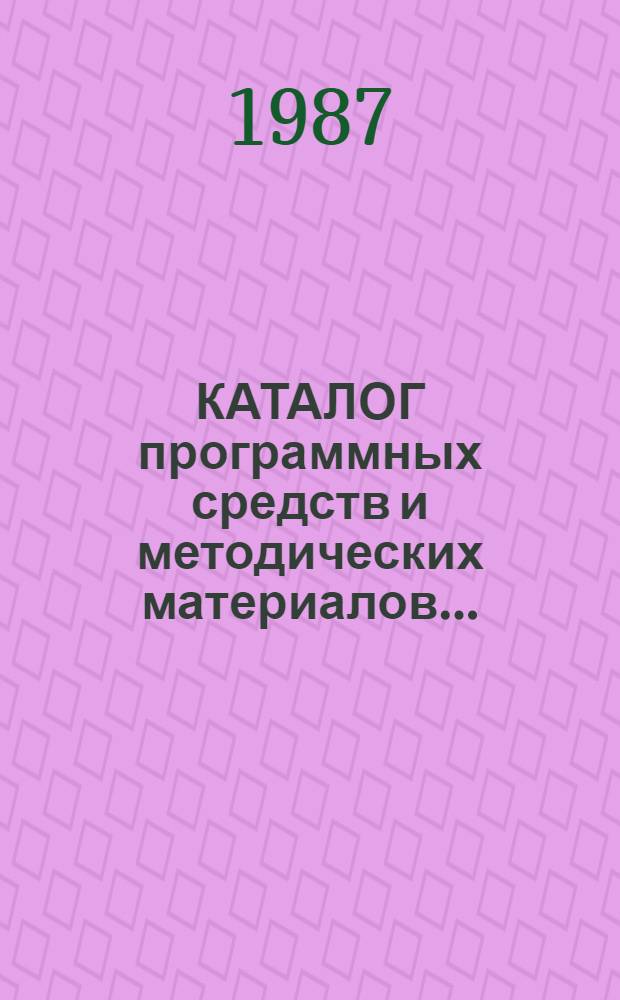 КАТАЛОГ программных средств и методических материалов...