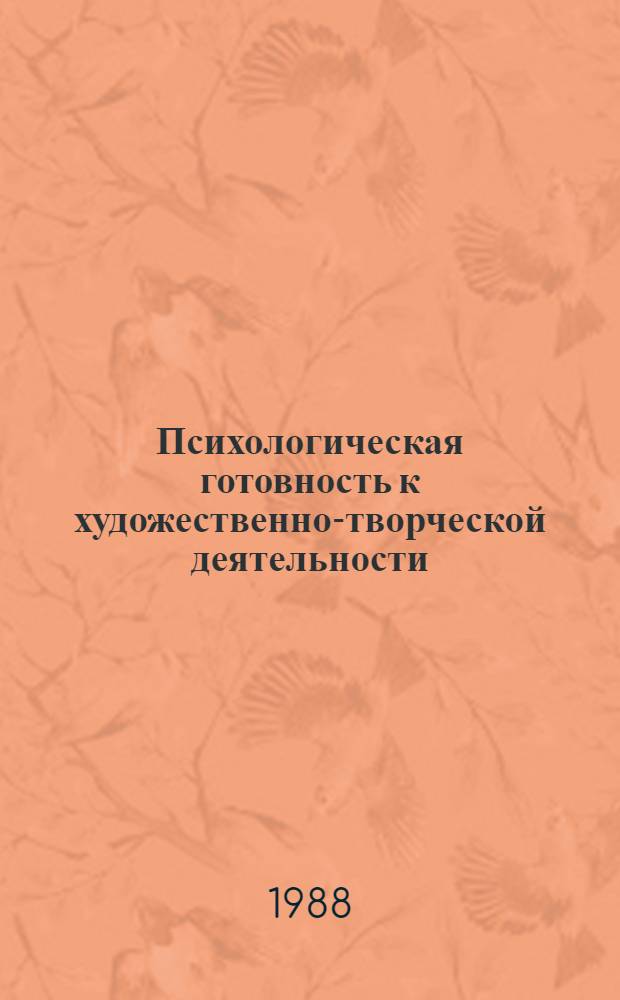 Психологическая готовность к художественно-творческой деятельности : (На прим. муз.-исполнит. искусства) Учеб. пособие. Ч. 2