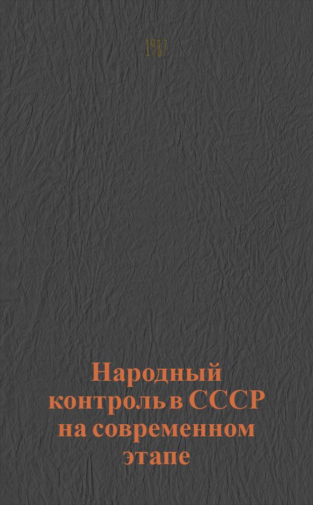 Народный контроль в СССР на современном этапе : Список лит. на рус. яз. ..