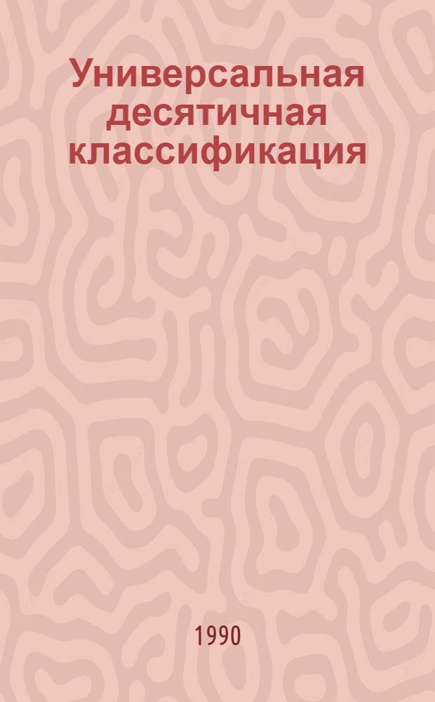 Универсальная десятичная классификация : 3-е изд. : Новое в УДК. FID № 572