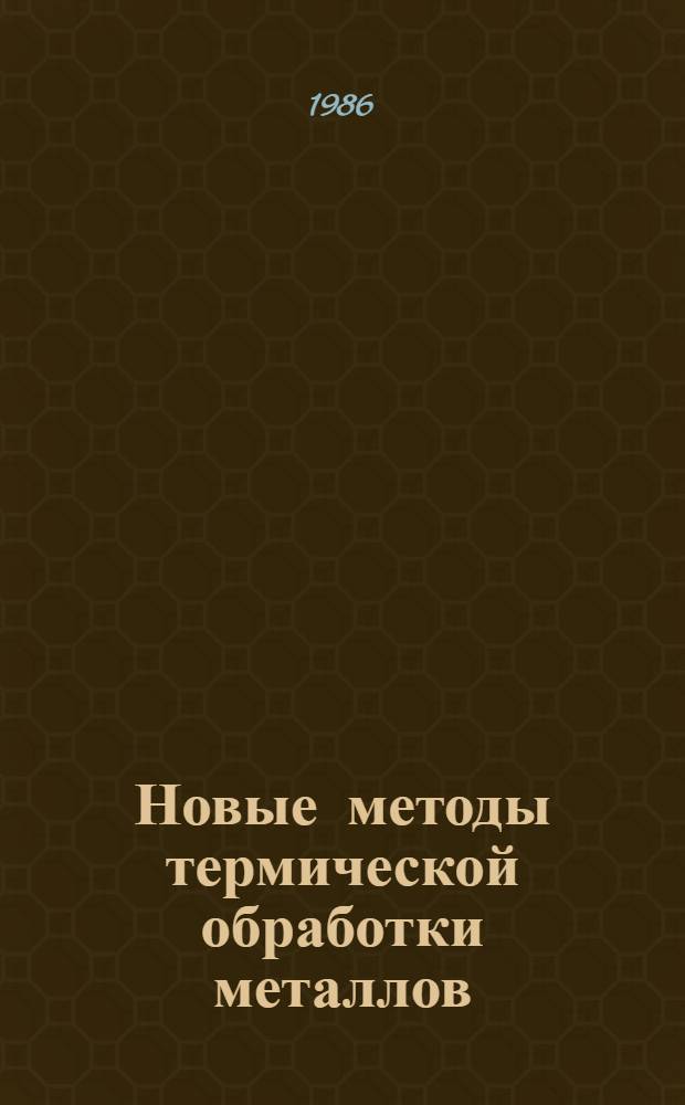 [Новые методы термической обработки металлов (термомеханическая, термомагнитная)] : Отеч. и иностр. лит.... ... за 1983 (II полугодие) - 1985 (I полугодие) гг.