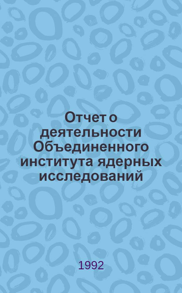 Отчет о деятельности Объединенного института ядерных исследований