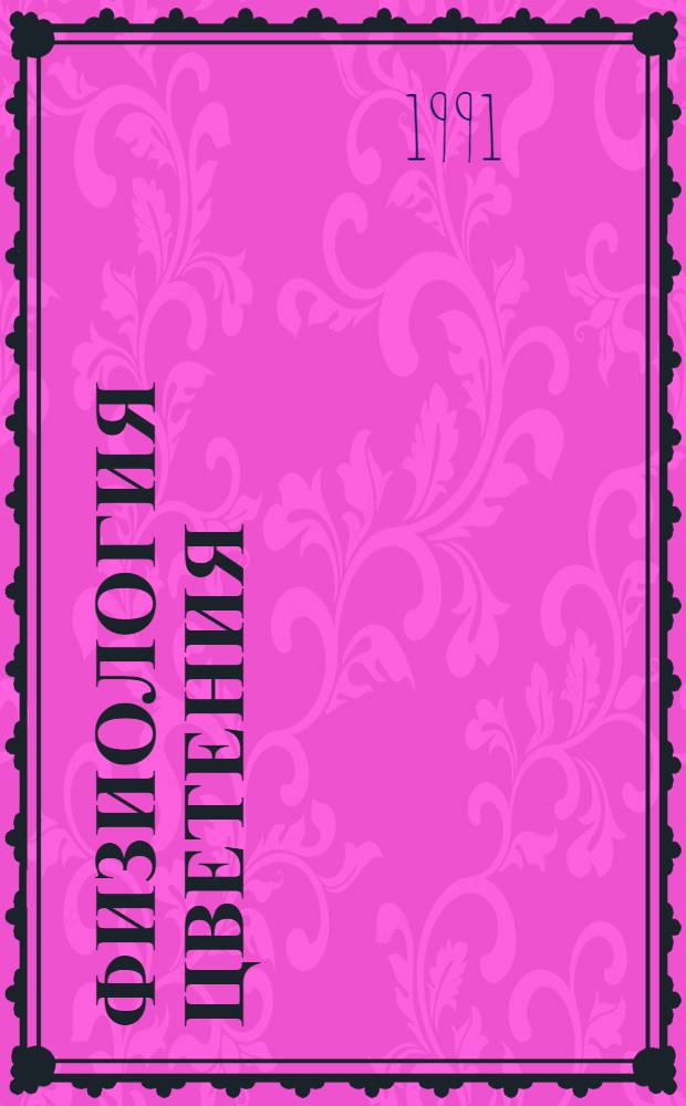 Физиология цветения : В 3 т.