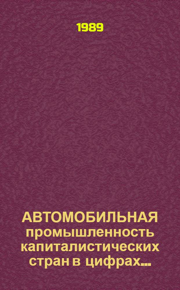 АВТОМОБИЛЬНАЯ промышленность капиталистических стран в цифрах...