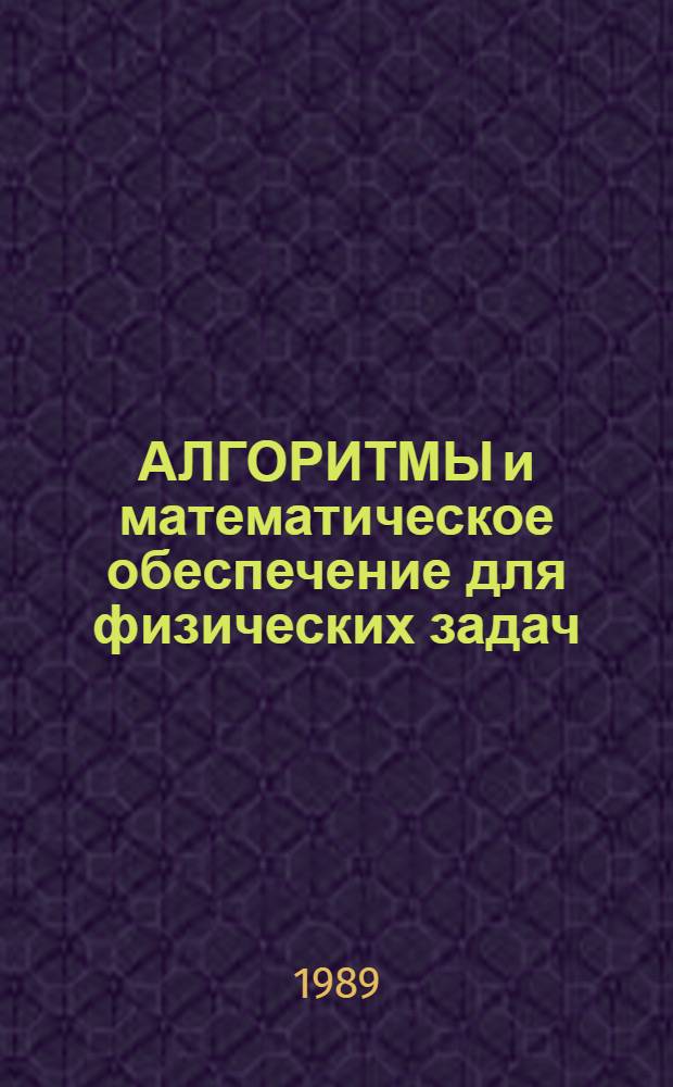 АЛГОРИТМЫ и математическое обеспечение для физических задач : (Материалы по мат. обеспечению)