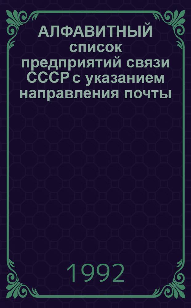 АЛФАВИТНЫЙ список предприятий связи СССР с указанием направления почты : Сводки изм. ..