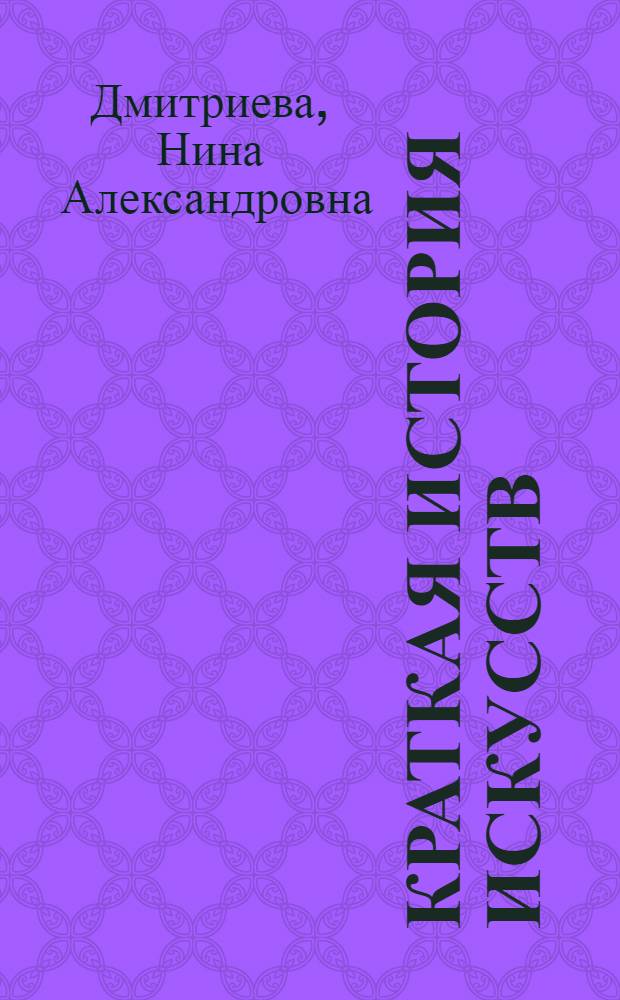 Краткая история искусств