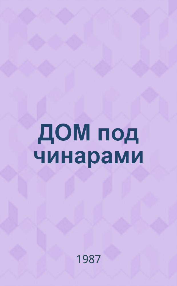 ДОМ под чинарами : Сборник