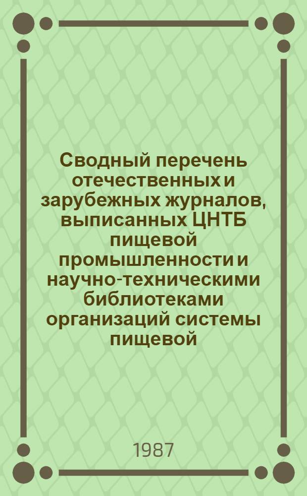 Сводный перечень отечественных и зарубежных журналов, выписанных ЦНТБ пищевой промышленности и научно-техническими библиотеками организаций системы пищевой, мясной и молочной промышленности