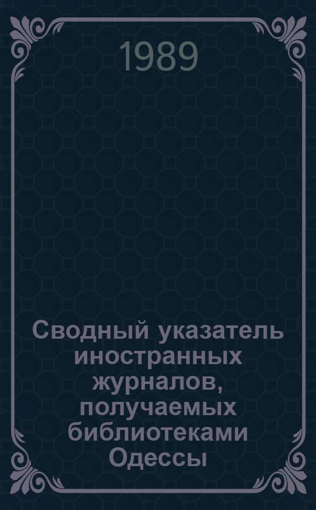 Сводный указатель иностранных журналов, получаемых библиотеками Одессы