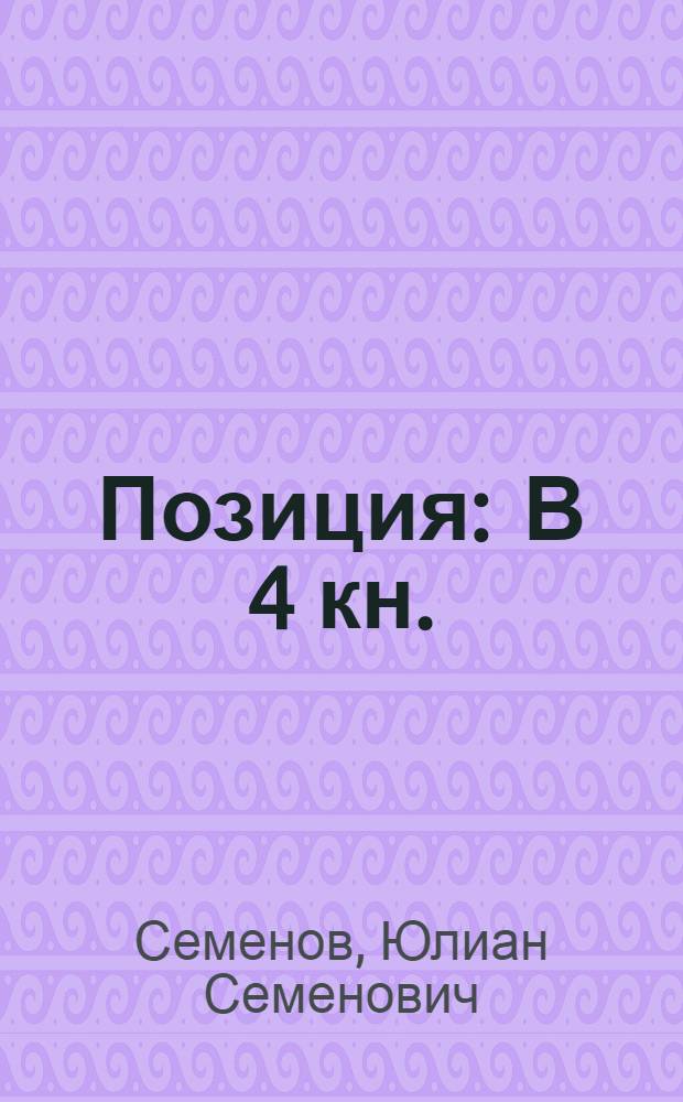 Позиция : В 4 кн.