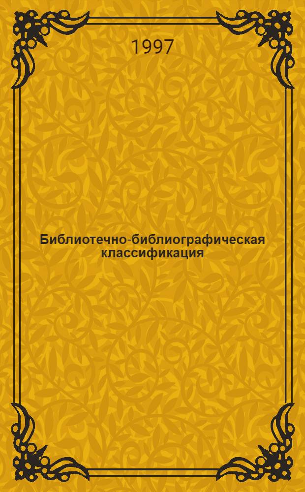 [Библиотечно-библиографическая классификация] : Табл. для науч. б-к. Вып. I-XXV. Доп. и испр. : Инструкт. метод. рекомендации..