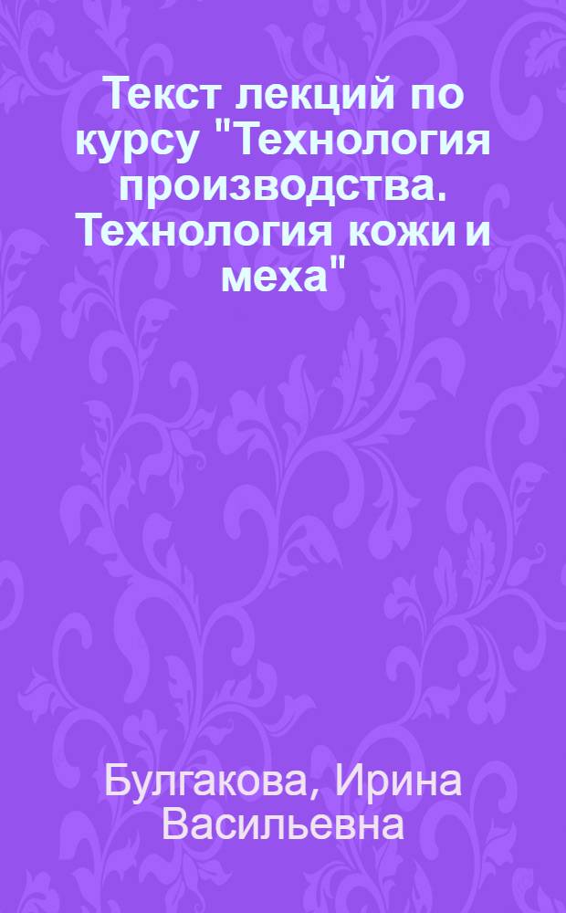 Текст лекций по курсу "Технология производства. Технология кожи и меха" : (Для спец. 1714)