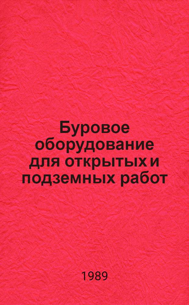 Буровое оборудование для открытых и подземных работ : Аннот. указ. отеч. и иностр. лит. ..