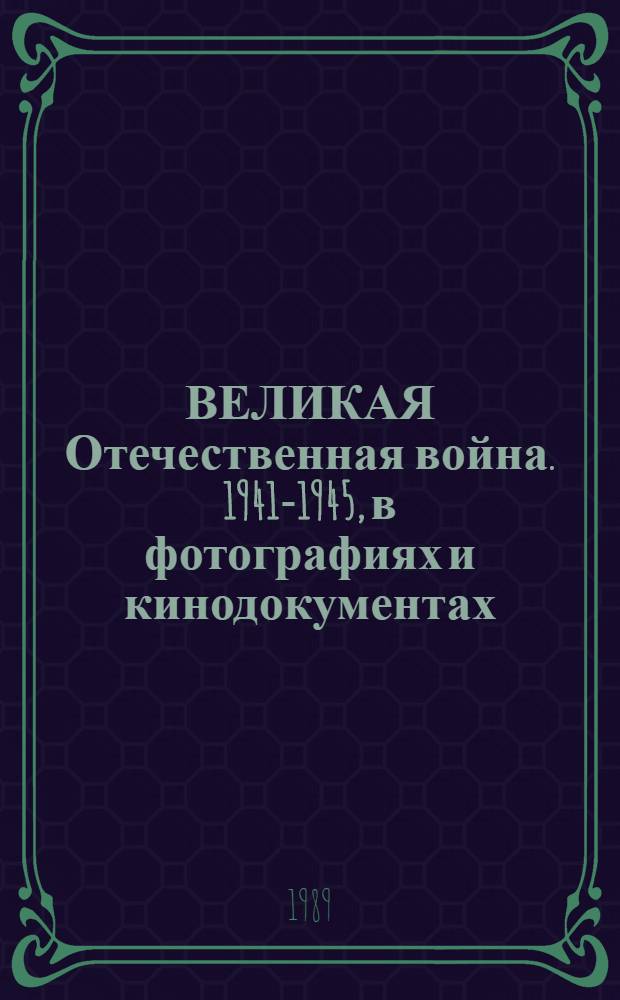 ВЕЛИКАЯ Отечественная война. 1941-1945, в фотографиях и кинодокументах : Фотоальбом : В 5 т
