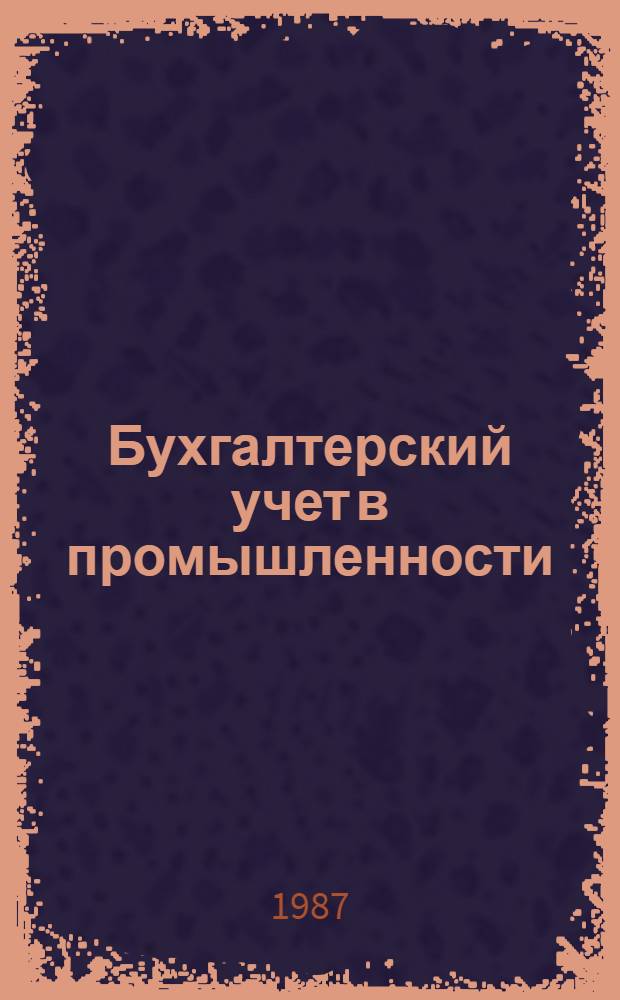Бухгалтерский учет в промышленности : Текст лекций : (Для студентов-заочников)