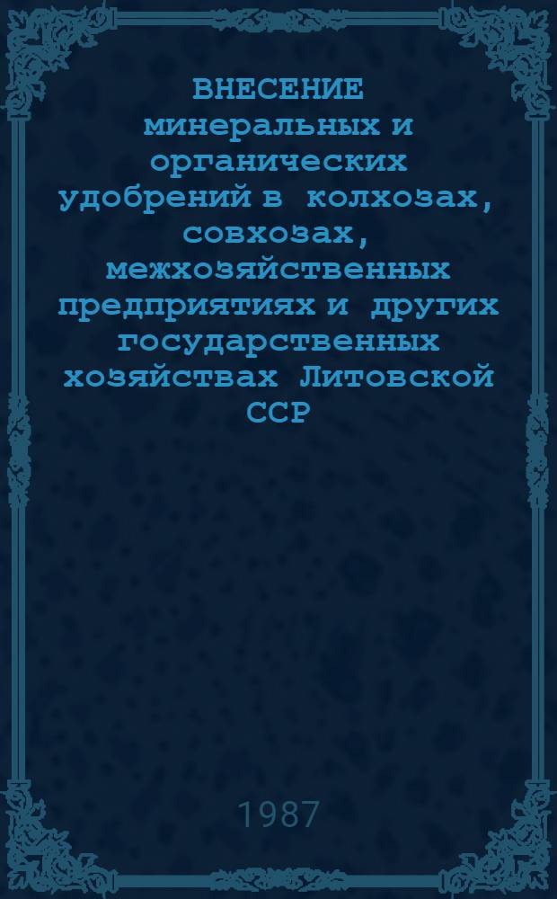 ВНЕСЕНИЕ минеральных и органических удобрений в колхозах, совхозах, межхозяйственных предприятиях и других государственных хозяйствах Литовской ССР...