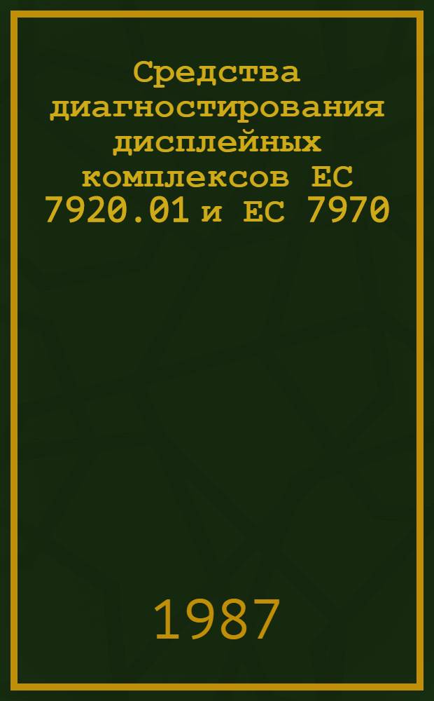 Средства диагностирования дисплейных комплексов ЕС 7920.01 и ЕС 7970 : Учеб. пособие
