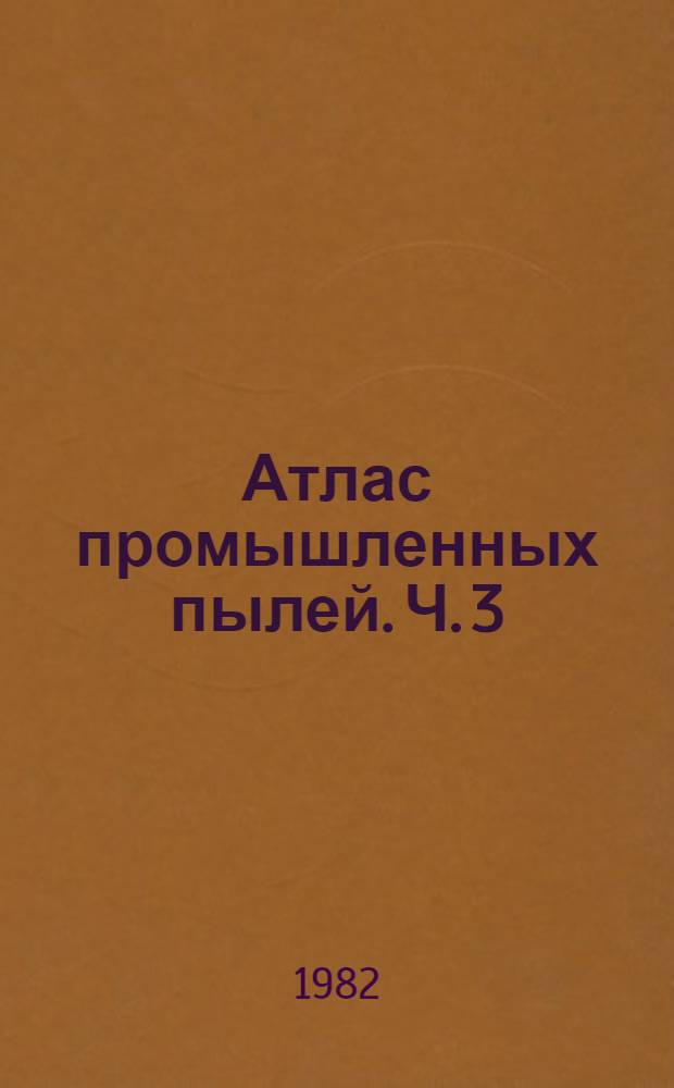 Атлас промышленных пылей. Ч. 3 : Пыли предприятий химической и пищевой промышленности