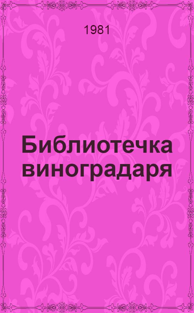 Библиотечка виноградаря : 6 кн. в обертке с загл. сер. [2] : Выращивание посадочного материала винограда