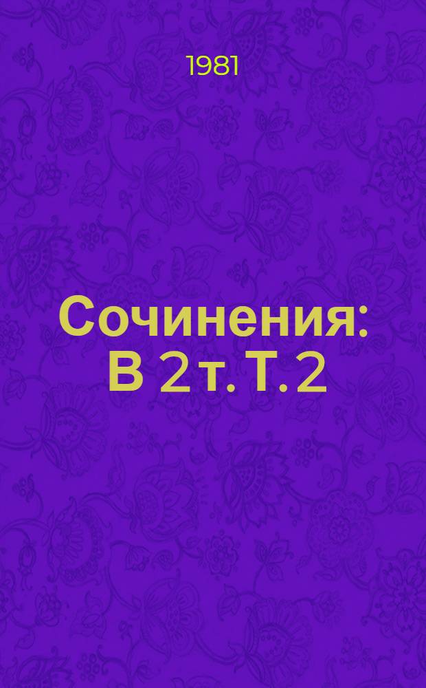 Сочинения : В 2 т. Т. 2 : Повести. Рассказы. Очерки. Стихотворения. Статьи. Письма