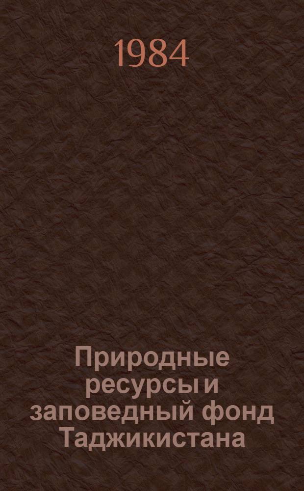 Природные ресурсы и заповедный фонд Таджикистана : [сборник статей]. Ч. 1