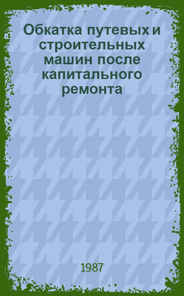 Обкатка путевых и строительных машин после капитального ремонта : Учеб. пособие [В 3 ч.]. Ч. 3