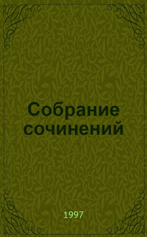 Собрание сочинений : В 5 т. Т. 5 : Бегущая по волнам ; Джесси и Моргиана ; Дорога никуда