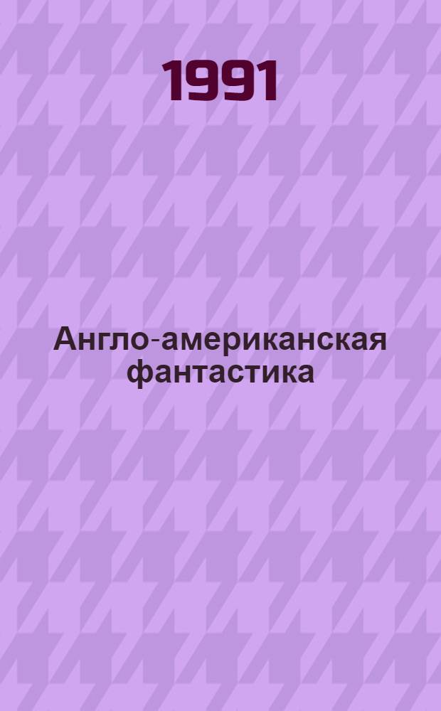 Англо-американская фантастика : [Сборник Пер. с англ. Т. 3