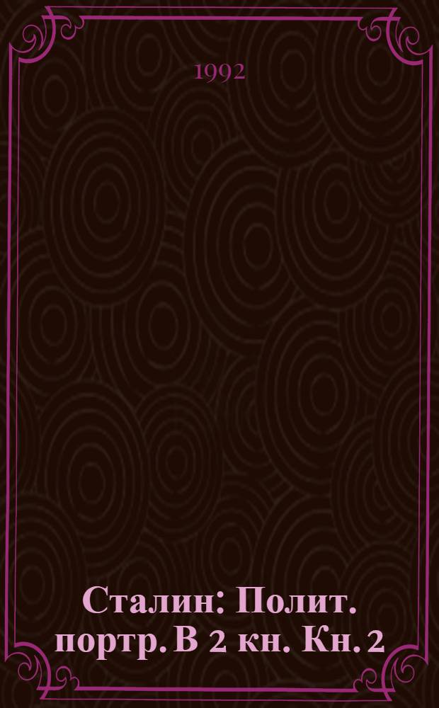 Сталин : Полит. портр. В 2 кн. Кн. 2
