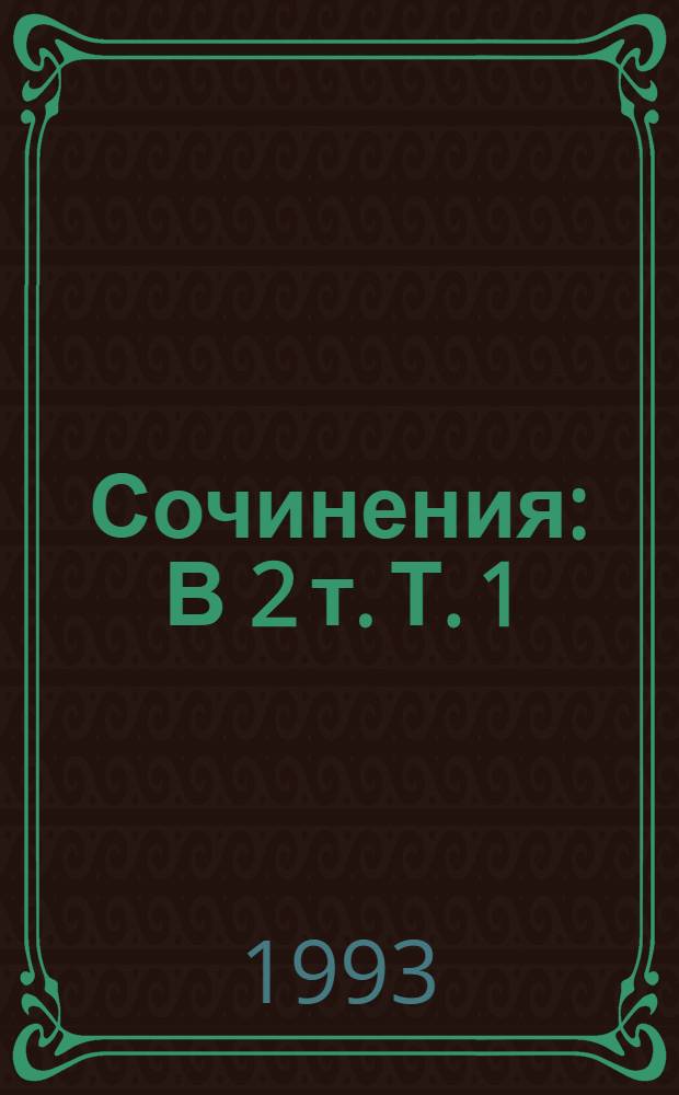 Сочинения : В 2 т. Т. 1 : Философия права ; Нравственная философия