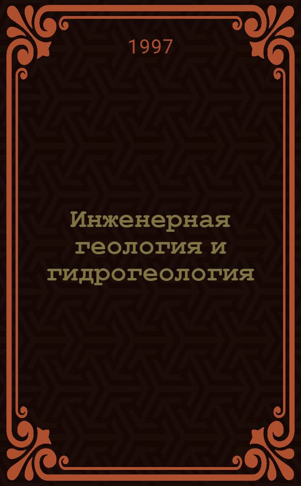 Инженерная геология и гидрогеология : Учеб. пособие. Ч. 2