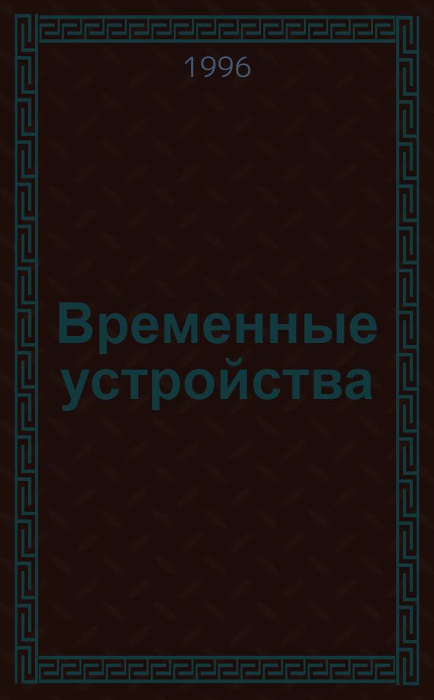 Временные устройства : Учеб. пособие. Ч. 2 : Электронные временные устройства