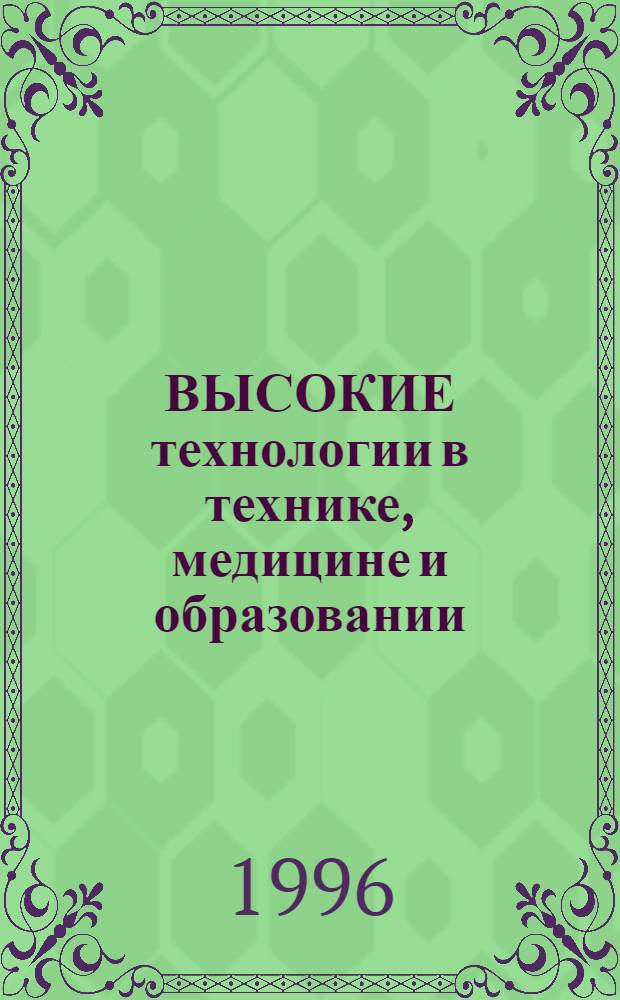 ВЫСОКИЕ технологии в технике, медицине и образовании : Межвуз. сб. науч. тр. Ч. 2