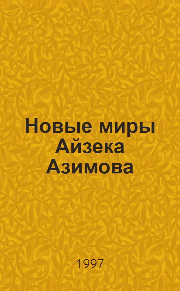 Новые миры Айзека Азимова : [Пер. с англ.]. Т. 3 : Рассказы