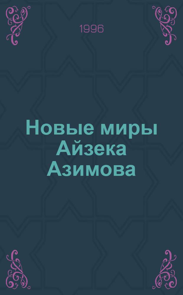 Новые миры Айзека Азимова : [Пер. с англ.]. Т. 2 : Рассказы