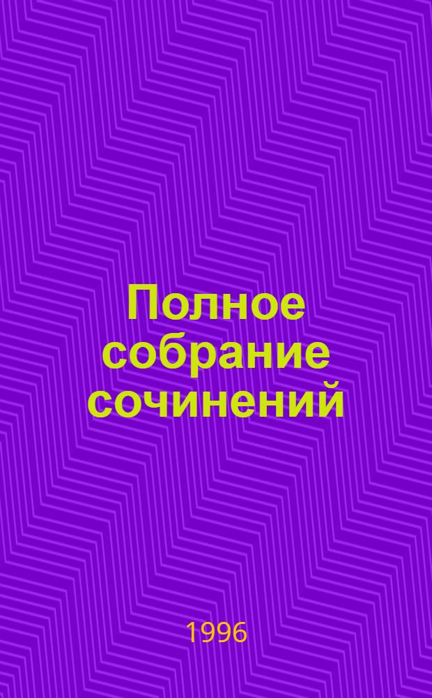 Полное собрание сочинений : [В 11 т. Пер. с фр.]. Т. 7 : Операция "Примула" ; Брат Иуда ; В тисках ; Проказа